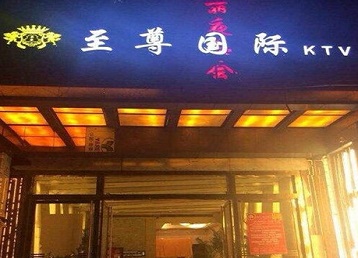 申扎哪个KTV少爷男模妹子服务好-至尊国际KTV消费价格服务点评