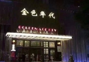 申扎KTV陪唱男公关哪家最便宜-金色年代KTV便宜消费点评